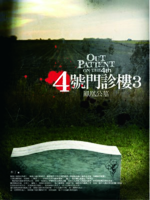 cover image of 4號門診樓3